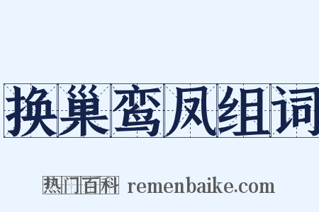 换巢鸾凤组词是什么意思的图片